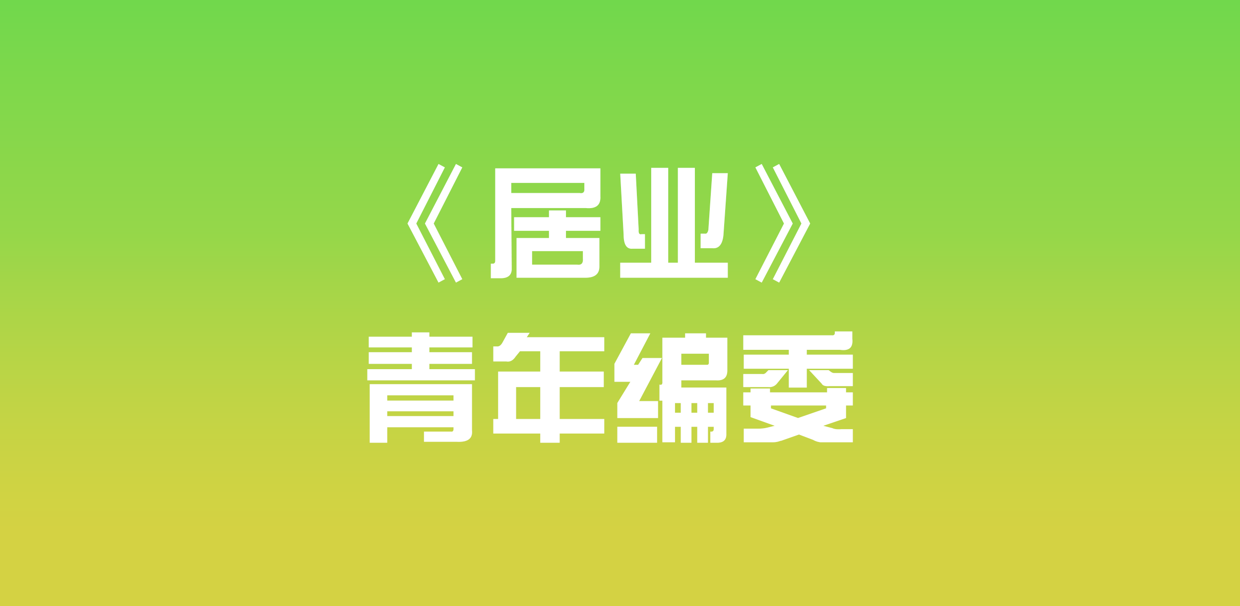 《居業(yè)》青年編委開始招募啦！